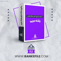 دانلود پکیج کامل مقاله های رشته عربی 📕
