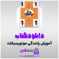 دانلود PDF کتاب آموزش رانندگی موتورسیکلت 📕