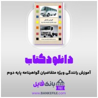 دانلود PDF کتاب آموزش رانندگی ویژه متقاضیان گواهینامه پایه دوم 📕