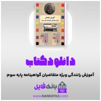 دانلود PDF کتاب آموزش رانندگی ویژه متقاضیان گواهینامه پایه سوم 📕