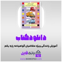 دانلود PDF کتاب آموزش رانندگی ویژه متقاضیان گواهینامه پایه یکم 📕