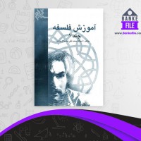 دانلود PDF کتاب آموزش فلسفه 1 محمدتقی مصباح یزدی 📕