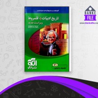 دانلود PDF کتاب تاریخ ادبیات انسانی نشر الگو 📕