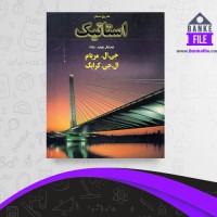 دانلود PDF کتاب تشریح المسائل استاتیک 📕