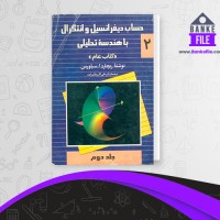 دانلود PDF کتاب حساب دیفرانسیل و انتگرال با هندسه تحلیلی جلد دوم 📕