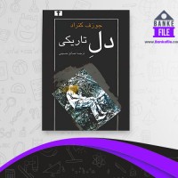 دانلود PDF کتاب دل تاریکی صالح حسینی 📕