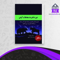 دانلود PDF کتاب دوره فشرده معاملات آپشن فرزاد وجیهی 📕