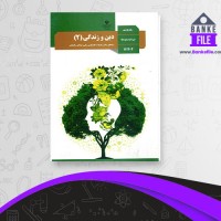 دانلود PDF کتاب دین و زندگی پایه یازدهم آموزش و پرورش 📕