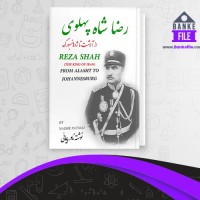 دانلود PDF کتاب رضا شاه از آلاشت تا ژوهانسبورگ نادر پیمانی 📕