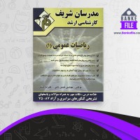 دانلود PDF کتاب ریاضیات عمومی 1 مدرسان شریف 📕