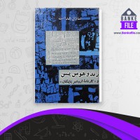 دانلود PDF کتاب زند و هومن یسن صادق هدایت 📕