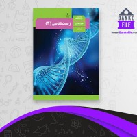 دانلود PDF کتاب زیست شناسی دوازدهم رشته تجربی ریاضی فیزیک آموزش وپرورش 📕