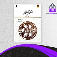 دانلود PDF کتاب مبانی و مفاهیم اخلاق اسلامی مهدی علیزاده 📕