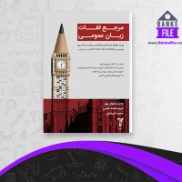 دانلود PDF کتاب مرجع لغات زبان عمومی وحید رضوان پور 📕