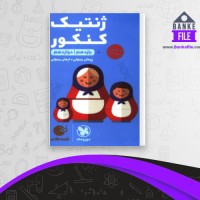 دانلود PDF کتاب ژنتیک کنکور یازدهم و دوازدهم مهروماه 📕