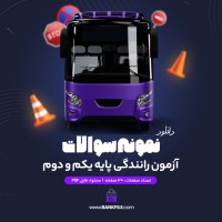 دانلود PDF نمونه سوالات آزمون آیین نامه رانندگی پایه یکم و دوم 📕