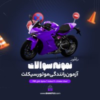 دانلود PDF نمونه سوالات آزمون آیین نامه رانندگی موتورسیکلت 📕