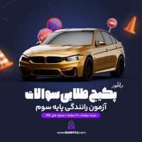 دانلود پکیج طلایی سوالات آزمون آیین نامه رانندگی پایه سوم 📕