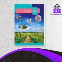 دانلود PDF کتاب شیمی پایه دوازدهم تجربی 📕