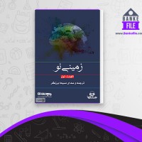 دانلود PDF کتاب زمینی نو مسیحا برزگر 📕