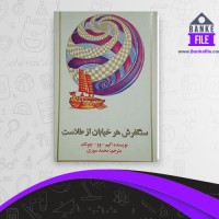 دانلود PDF کتاب سنگفرش هر خیابان از طلاست محمد سوری 📕