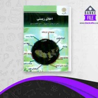 دانلود PDF کتاب اخلاق زیستی امیر عباس مینایی فر 📕