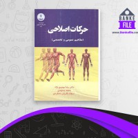 دانلود PDF کتاب حرکات اصلاحی رضا مهدوی نژاد 📕