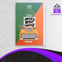 دانلود PDF کتاب قرابت معنای شاهین شاهین زاد 📕