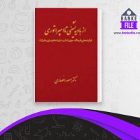 دانلود PDF کتاب از بادیه نشینی تا امپراتوری مسعود انصاری 📕