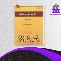 دانلود PDF کتاب نظارت و راهنمایی آموزش هادی پور شافعی 📕