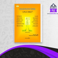 دانلود PDF کتاب آزمونهای غیرمخرب رضا خودسیانی 📕