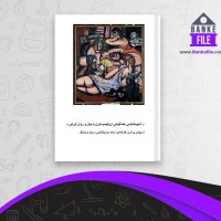 دانلود PDF کتاب آسیب شناسی هم آغوشی اروتیسم مدرن با جان و روان ایرانی داریوش برادری 📕