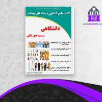 دانلود PDF کتاب آشنایی با رشته های مختلف دانشگاهی و زمینه های شغلی رضا فریدون نژاد 📕