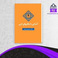 دانلود PDF کتاب آشنایی با مکتبهای ادبی منصور ثروت 📕