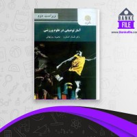 دانلود PDF کتاب آمار توصیفی در علوم ورزشی لقمان کشاورز 📕