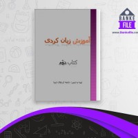 دانلود PDF کتاب آموزش زبان کردی کتاب دوم 📕