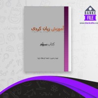 دانلود PDF کتاب آموزش زبان کردی کتاب سوم 📕
