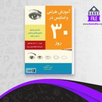 دانلود PDF کتاب آموزش طراحی و اسکیس در30 روز کوروش محمودی 📕