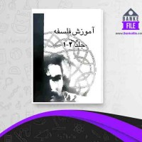 دانلود PDF کتاب آموزش فلسفه جلد 2 محمد تقی مصباح یزدی 📕