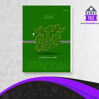 دانلود PDF کتاب آموزش قرائت قرآن 2 تدوین متون درسی 📕