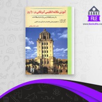 دانلود PDF کتاب آموزش مکالمه انگلیسی آمریکایی در 60 روز علام سلطانی 📕