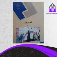 دانلود PDF کتاب آموزش هنر مینو واثقی 📕