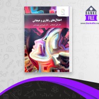 دانلود PDF کتاب اختلال های روانی و هیجانی دکتر علی مصطفائی 📕