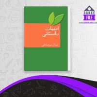 دانلود PDF کتاب ادبیات داستانی جمال میر صادقی 📕