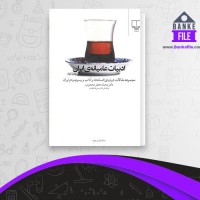 دانلود PDF کتاب ادبیات عامیانه ایران محمد محجوب 📕