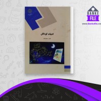 دانلود PDF کتاب ادبیات کودکان طاهره جعفر قلیان 📕