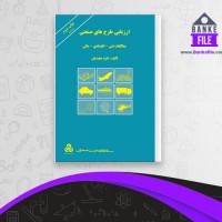 دانلود PDF کتاب ارزیابی طرح های صنعتی داود مجیدیان 📕