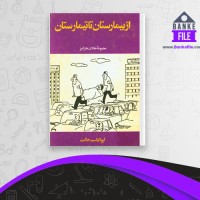دانلود PDF کتاب از بیمارستان تا تیمارستان ابوالقاسم حالت 📕
