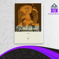 دانلود PDF کتاب از خط مثلث تعارض نیما قربانی 📕