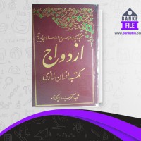 دانلود PDF کتاب ازدواج مکتب انسان سازی رضا پاک نژاد 📕